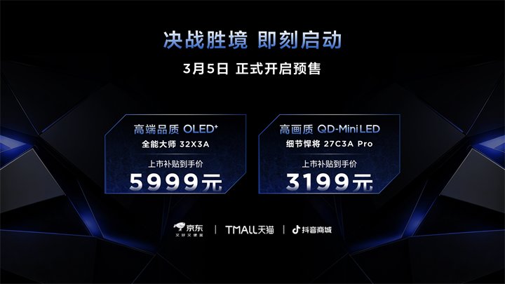 32X3A上市首发价5999元，27C3A Pro上市首发价3199元