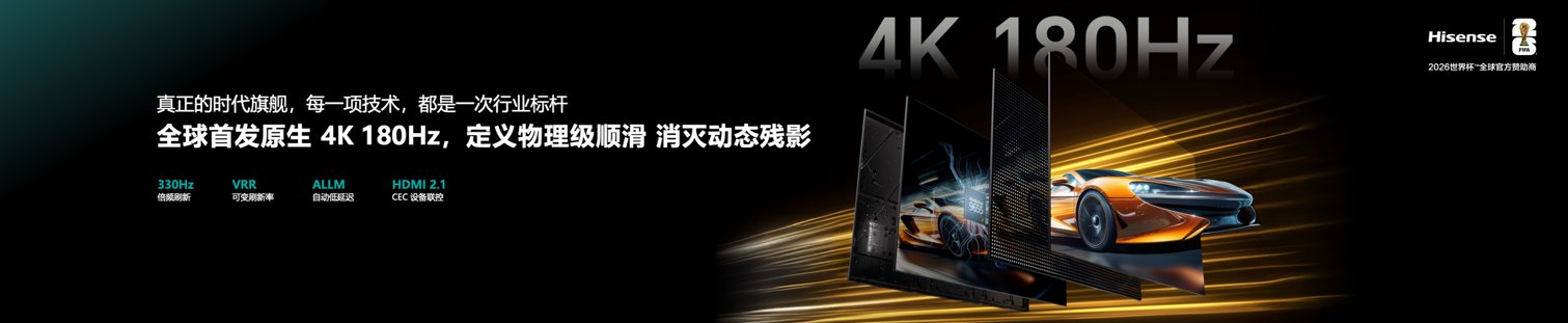 海信UX2026款重磅发布 7大全球首创定义时代旗舰