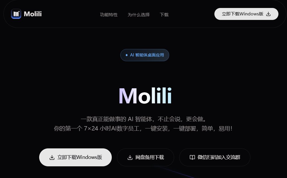 OpenClaw爆火出圈 国内零门槛中文版Molili来了
