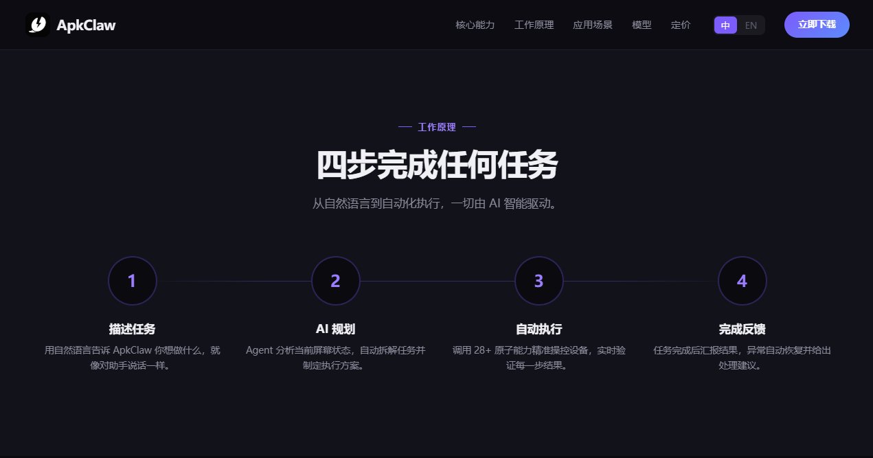 让手机长出大脑！国内首款OpenClaw手机版ApkClaw正式亮相