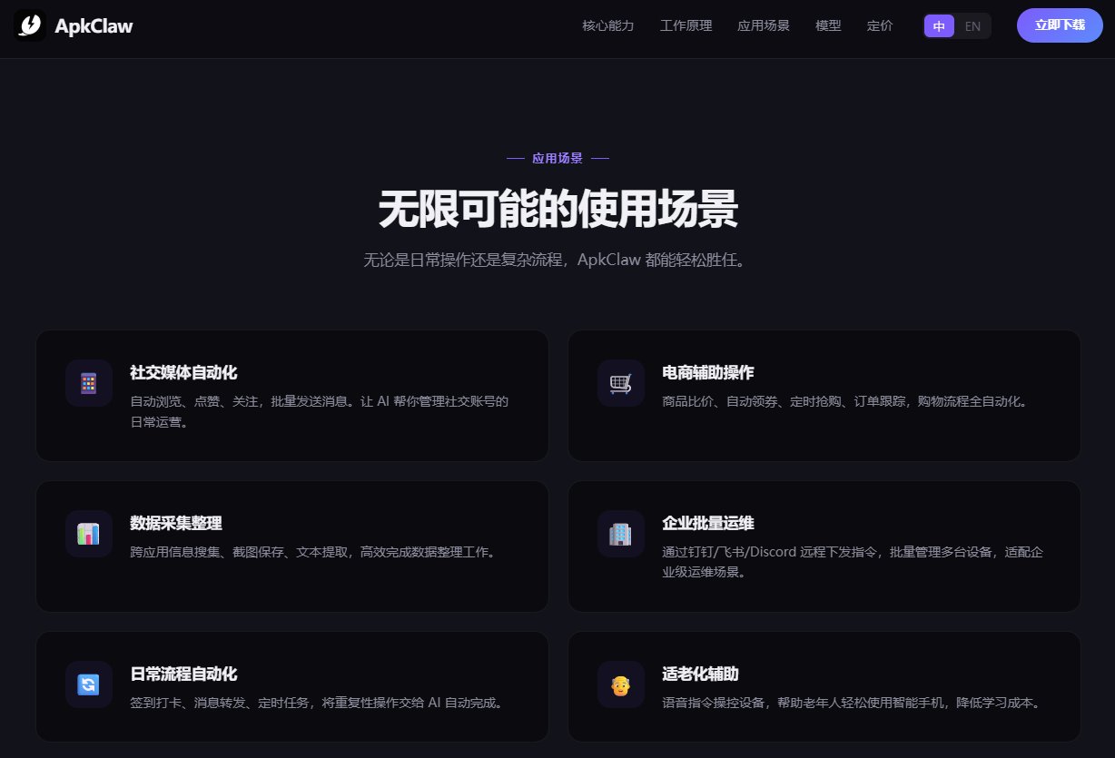 让手机长出大脑！国内首款OpenClaw手机版ApkClaw正式亮相