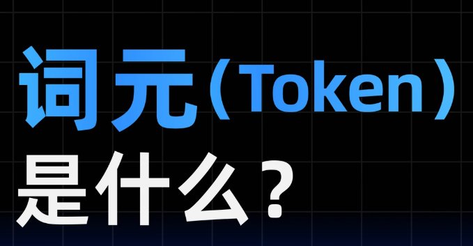 词元是什么意思？词元和token有什么区别