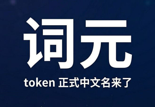 词元是什么意思？词元和token有什么区别
