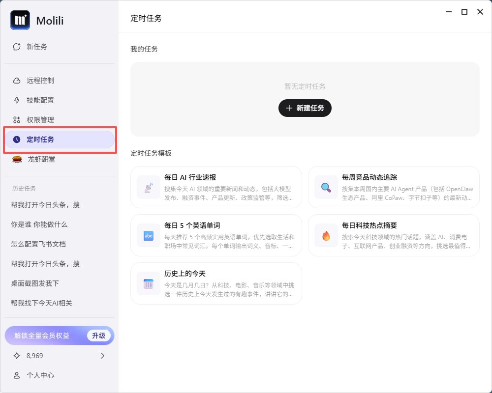 Molili 1.1.1更新：定时任务+邀请积分，OpenClaw中文版体验升级