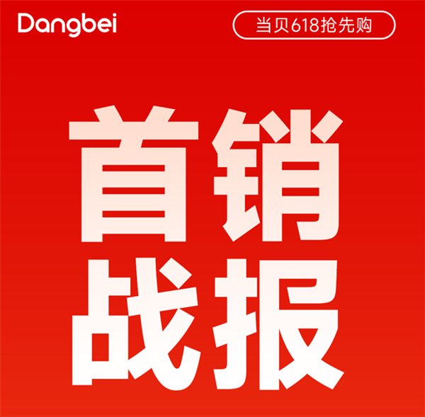 618最值得买的电视盒子：当贝H5 64GB首销战绩就是最好证明
