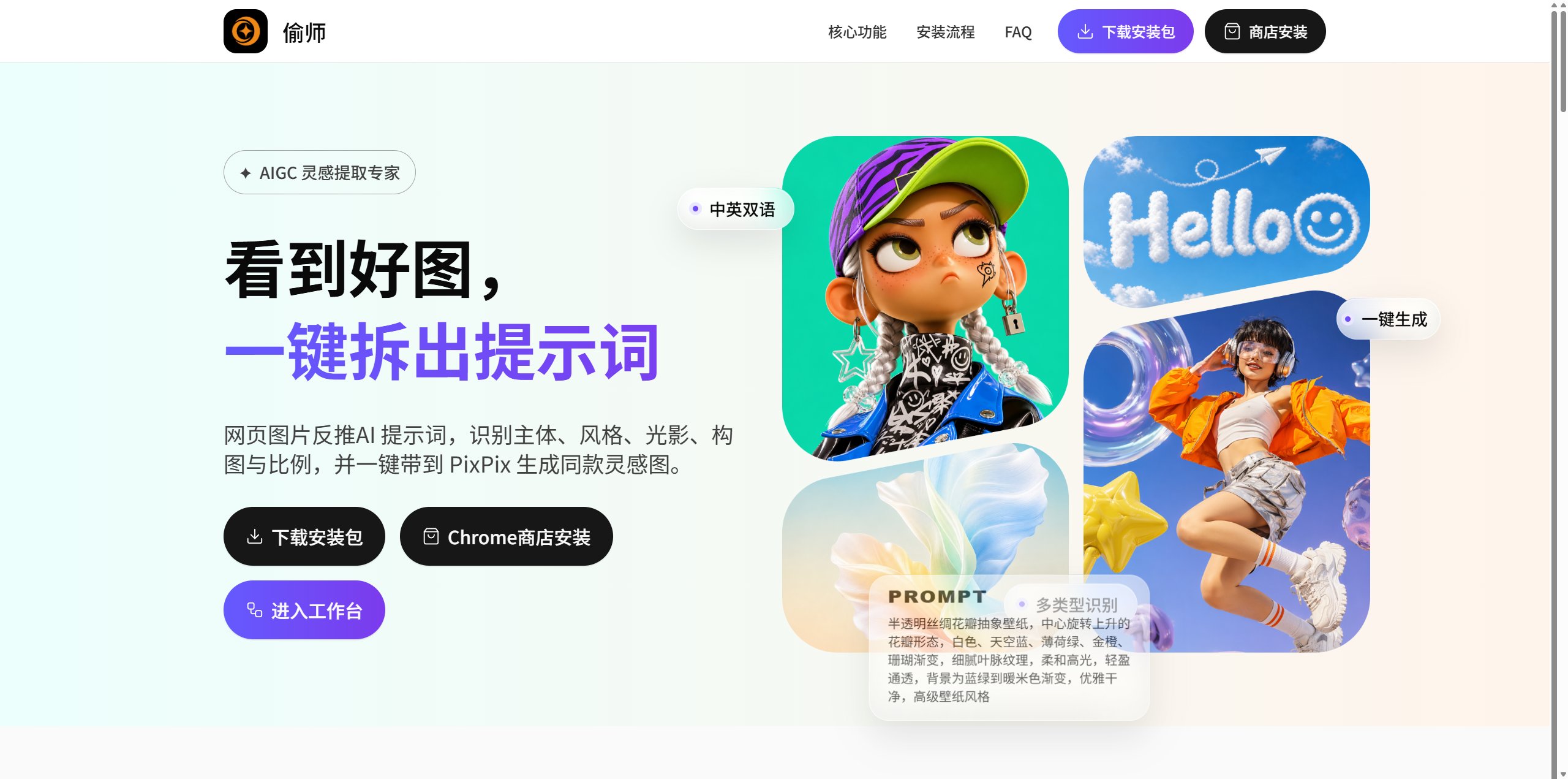 偷师 V2.1.0 更新:图片提示词反推更灵活,截图也能一键拆解 偷师 V2.1.0 更新:图片提示词反推更灵活,截图也能一键拆解