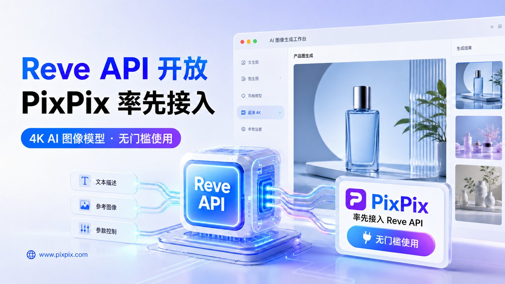 Reve API开放:PixPix率先接入4K图像模型,用户可无门槛在线使用 Reve API开放:PixPix率先接入4K图像模型,用户可无门槛在线使用