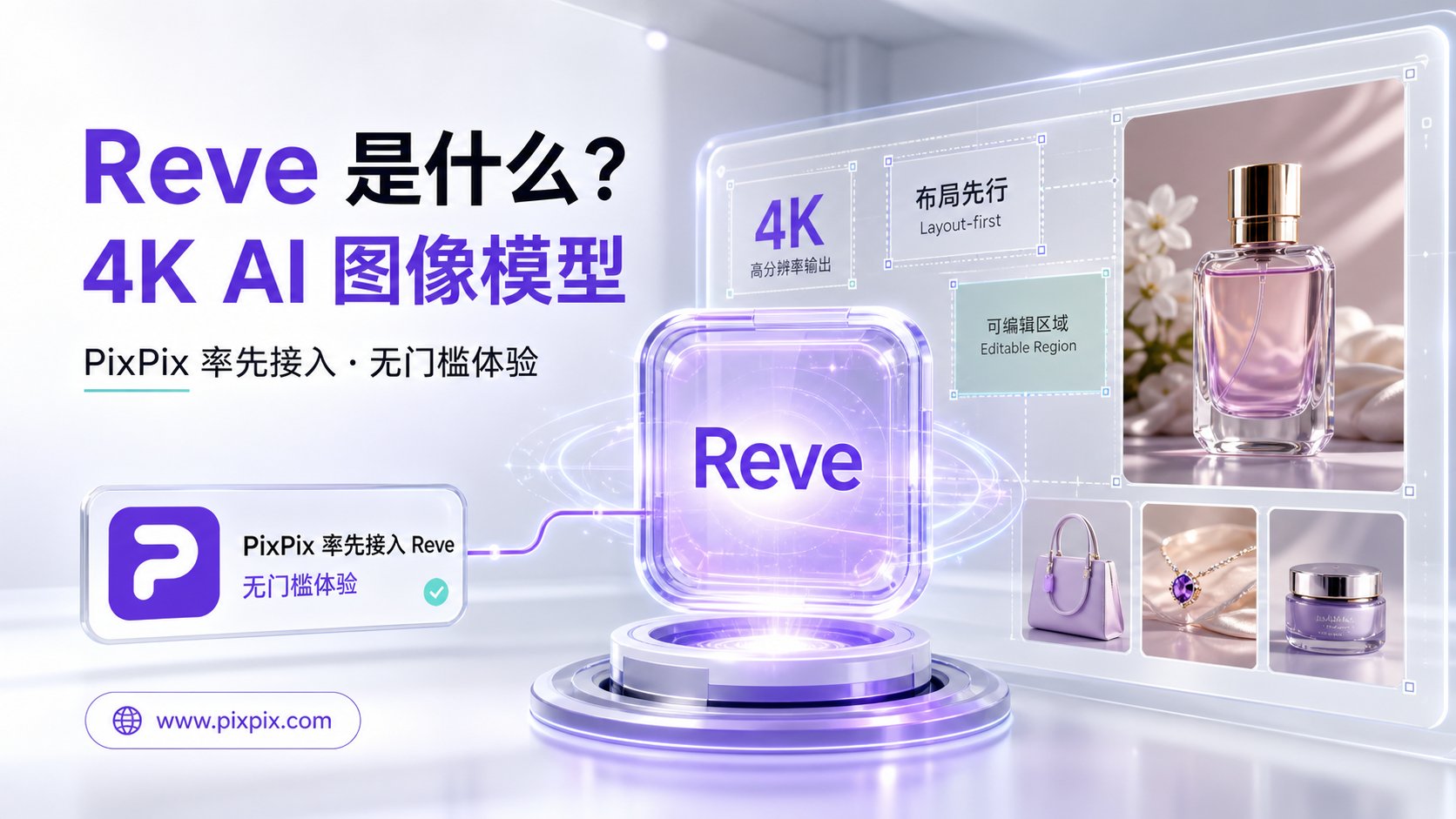 Reve 2.0 在哪用?PixPix 已接入 Reve API,可无门槛体验 4K AI 图像生成 Reve 2.0 在哪用?PixPix 已接入 Reve API,可无门槛体验 4K AI 图像生成