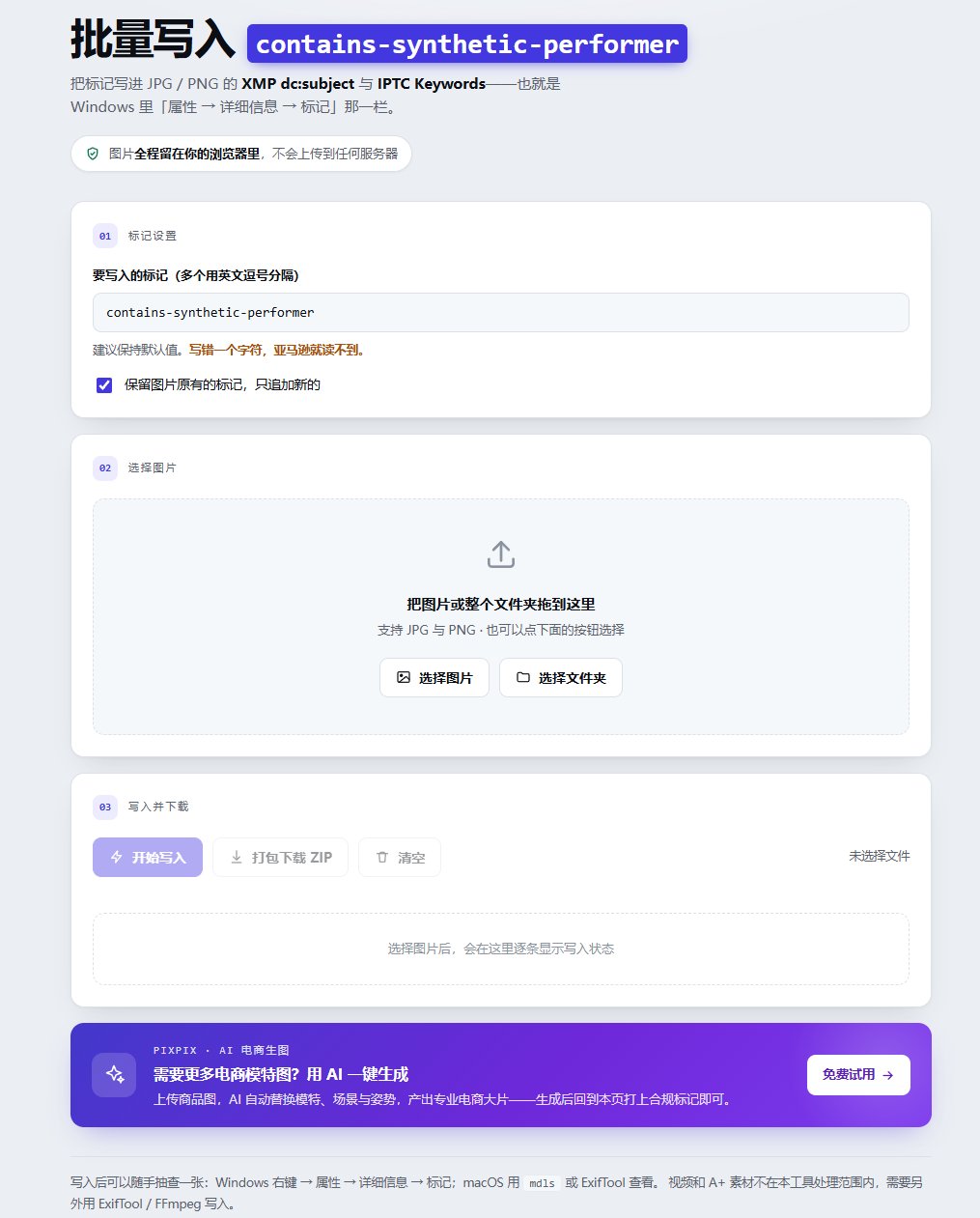 Windows电脑怎么给亚马逊AI图片添加contains-synthetic-performer？