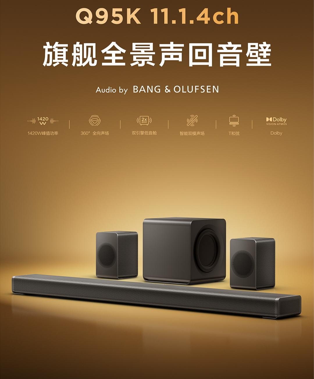 Q95K创新采用“回声谷”美学设计理念，将声学工程与工业设计自然融合