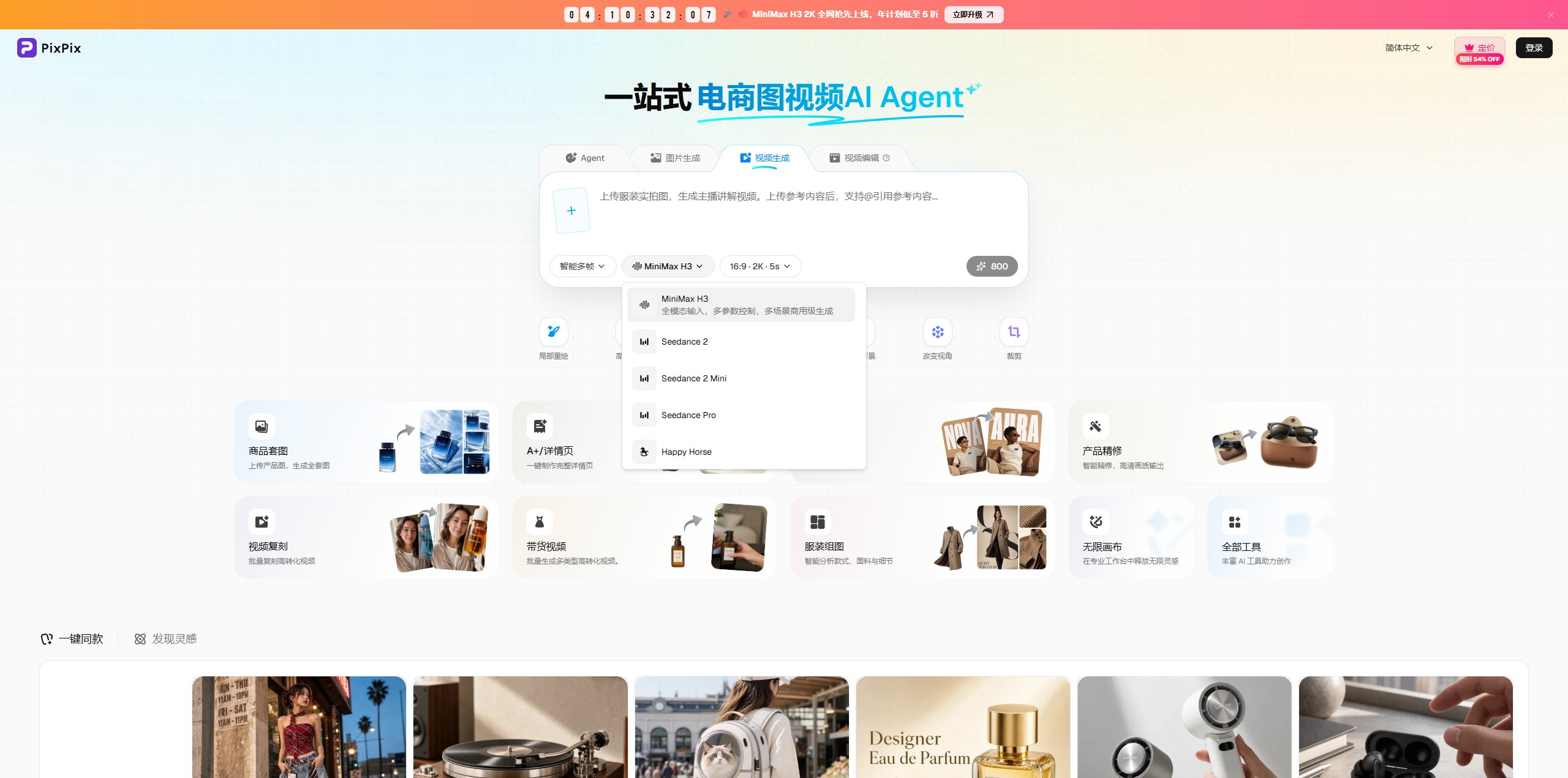 PixPix首发接入MiniMax H3,多模态视频进入电商工作流 PixPix首发接入MiniMax H3,多模态视频进入电商工作流