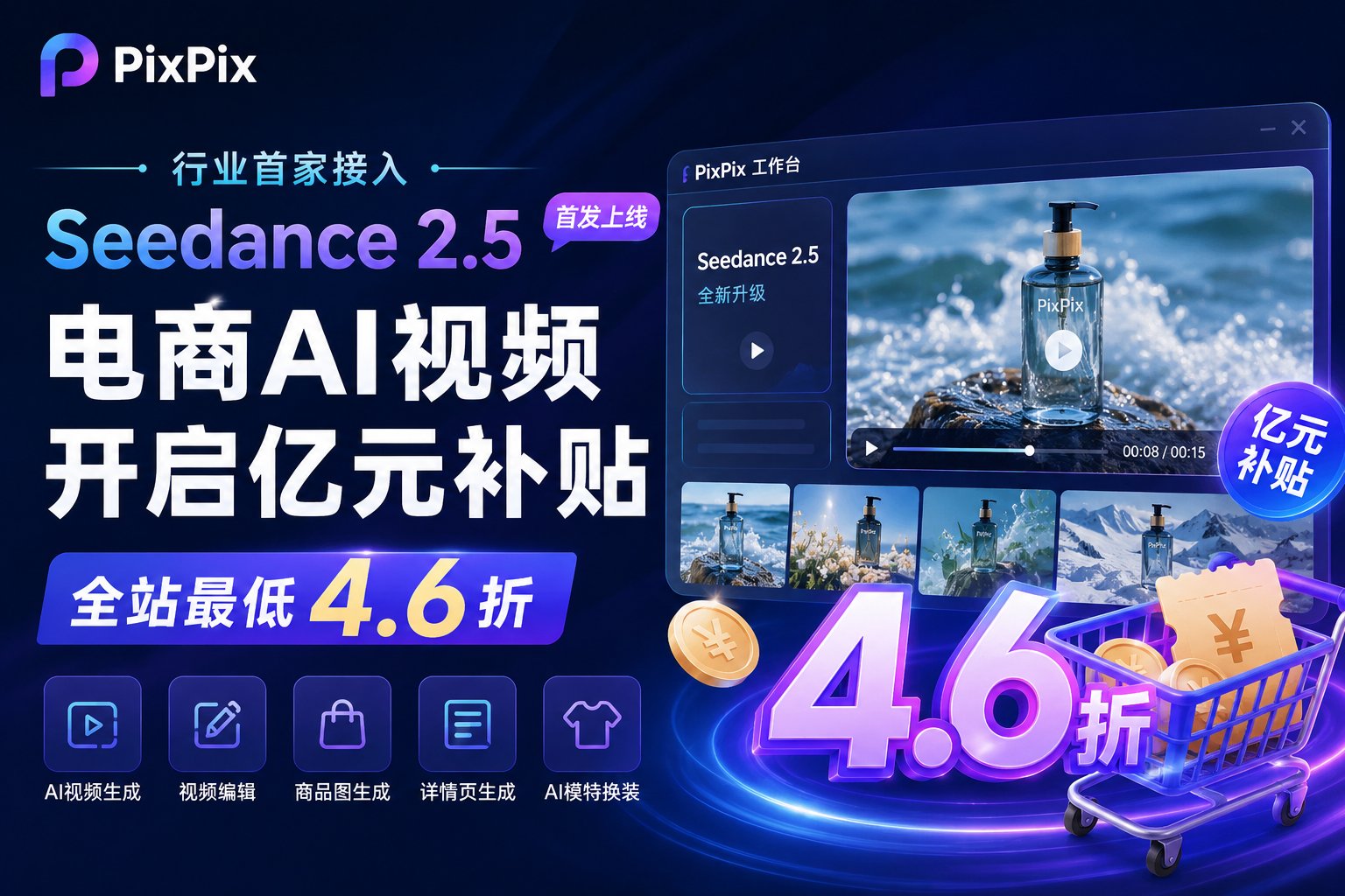 PixPix电商AI视频开启亿元补贴,Seedance 2.5首发上线全站4.6折! PixPix电商AI视频开启亿元补贴,Seedance 2.5首发上线全站4.6折!