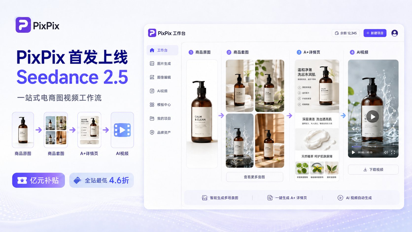 PixPix电商AI视频开启亿元补贴,Seedance 2.5首发上线全站4.6折! PixPix电商AI视频开启亿元补贴,Seedance 2.5首发上线全站4.6折!