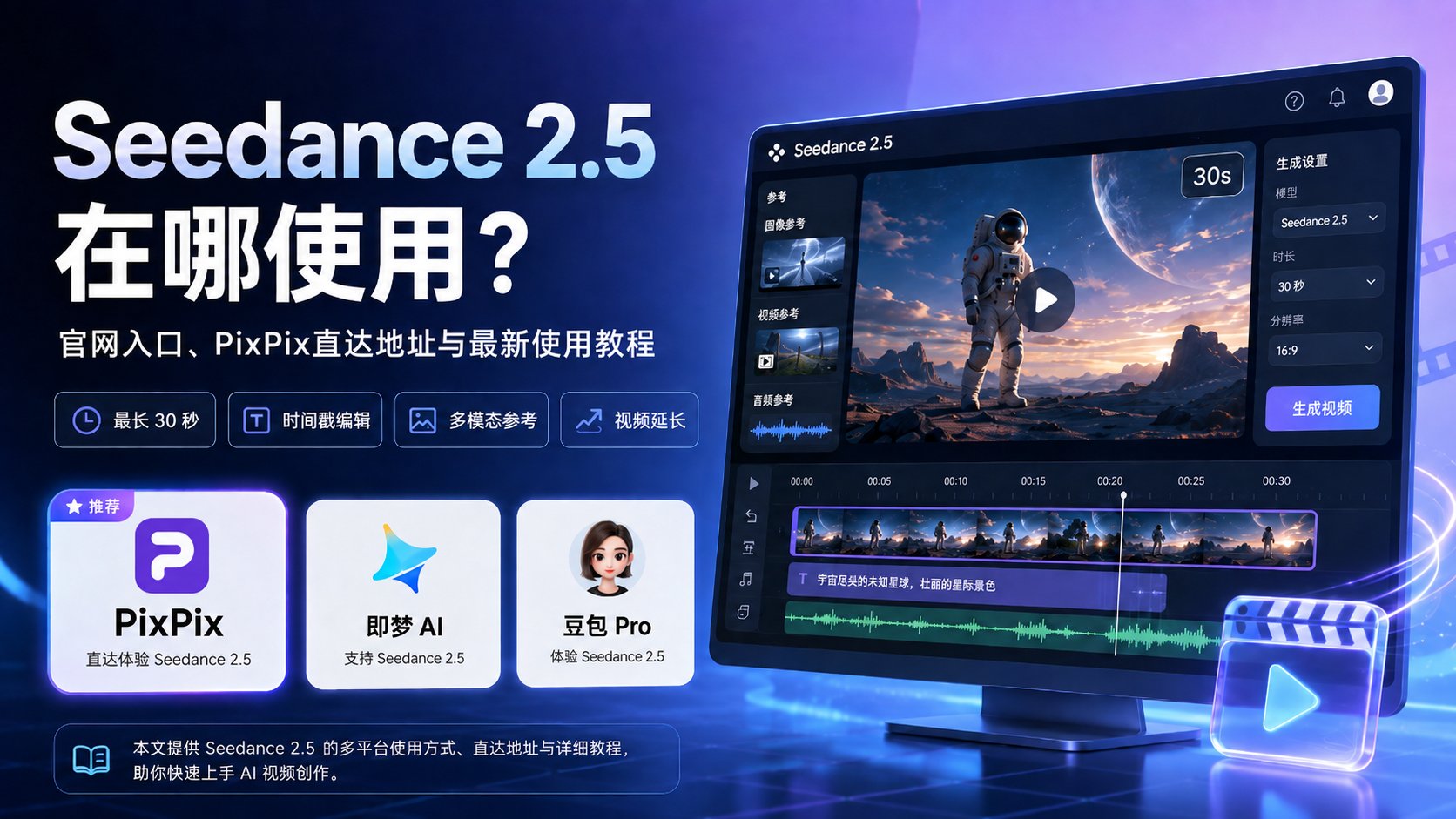 Seedance 2.5在哪使用?官网地址入口与最新使用教程!