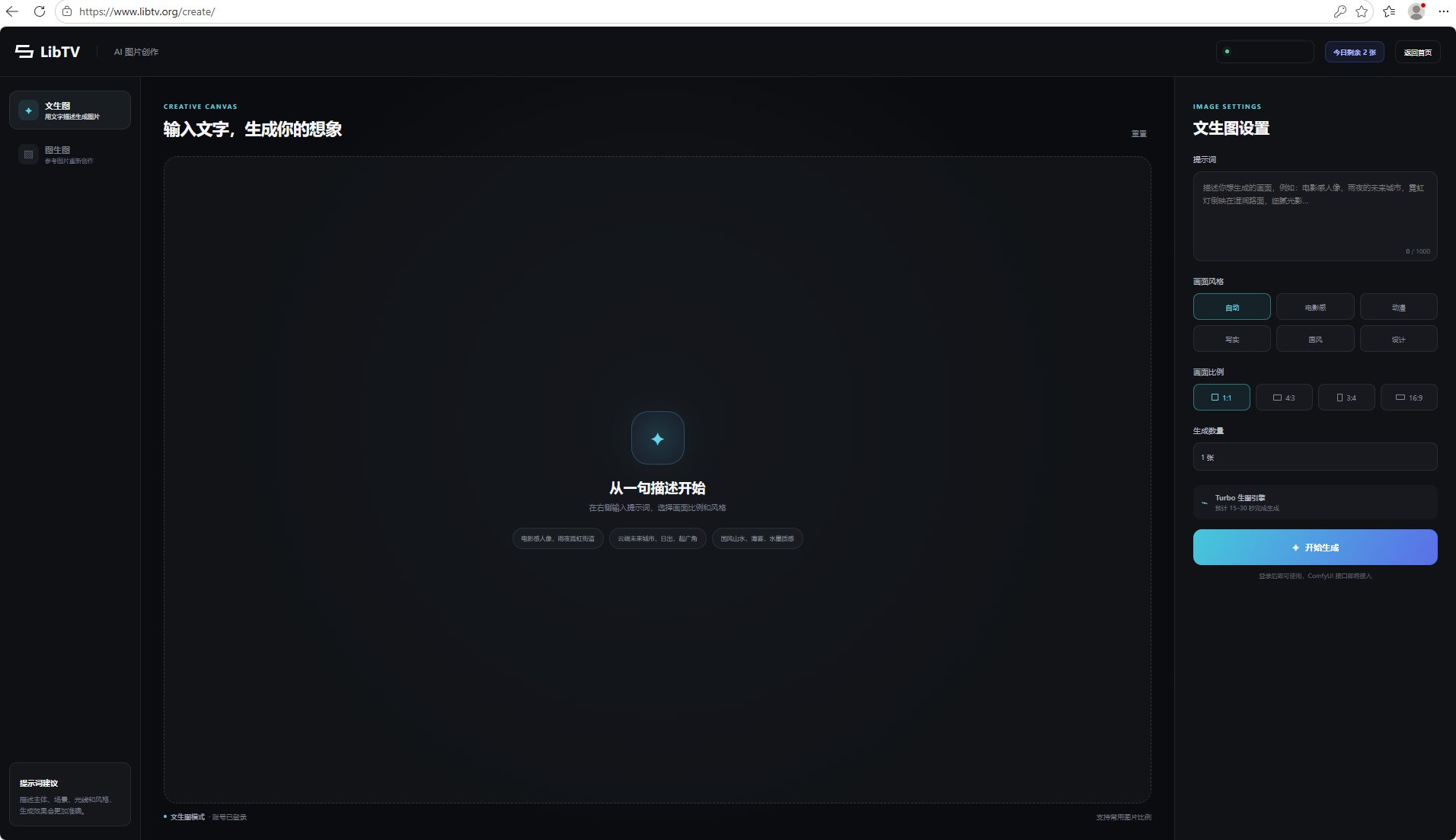 LibTV AI图片创作页面截图