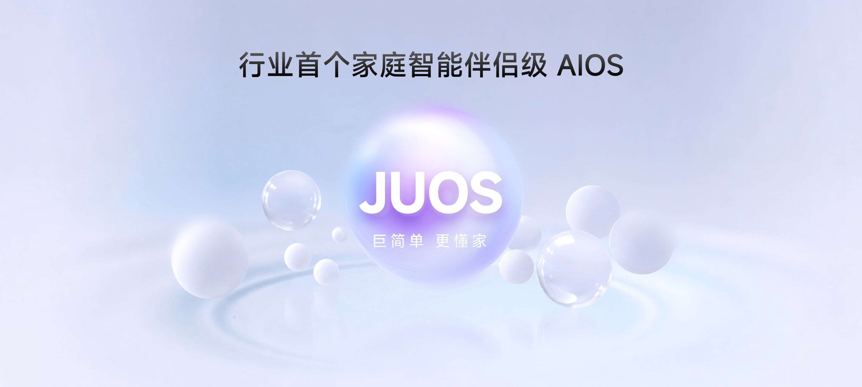 海信JUOS发布!行业首个家庭智能伴侣级AIOS,原生适配电视、投影、智能家电等多终端 海信JUOS发布!行业首个家庭智能伴侣级AIOS,原生适配电视、投影、智能家电等多终端