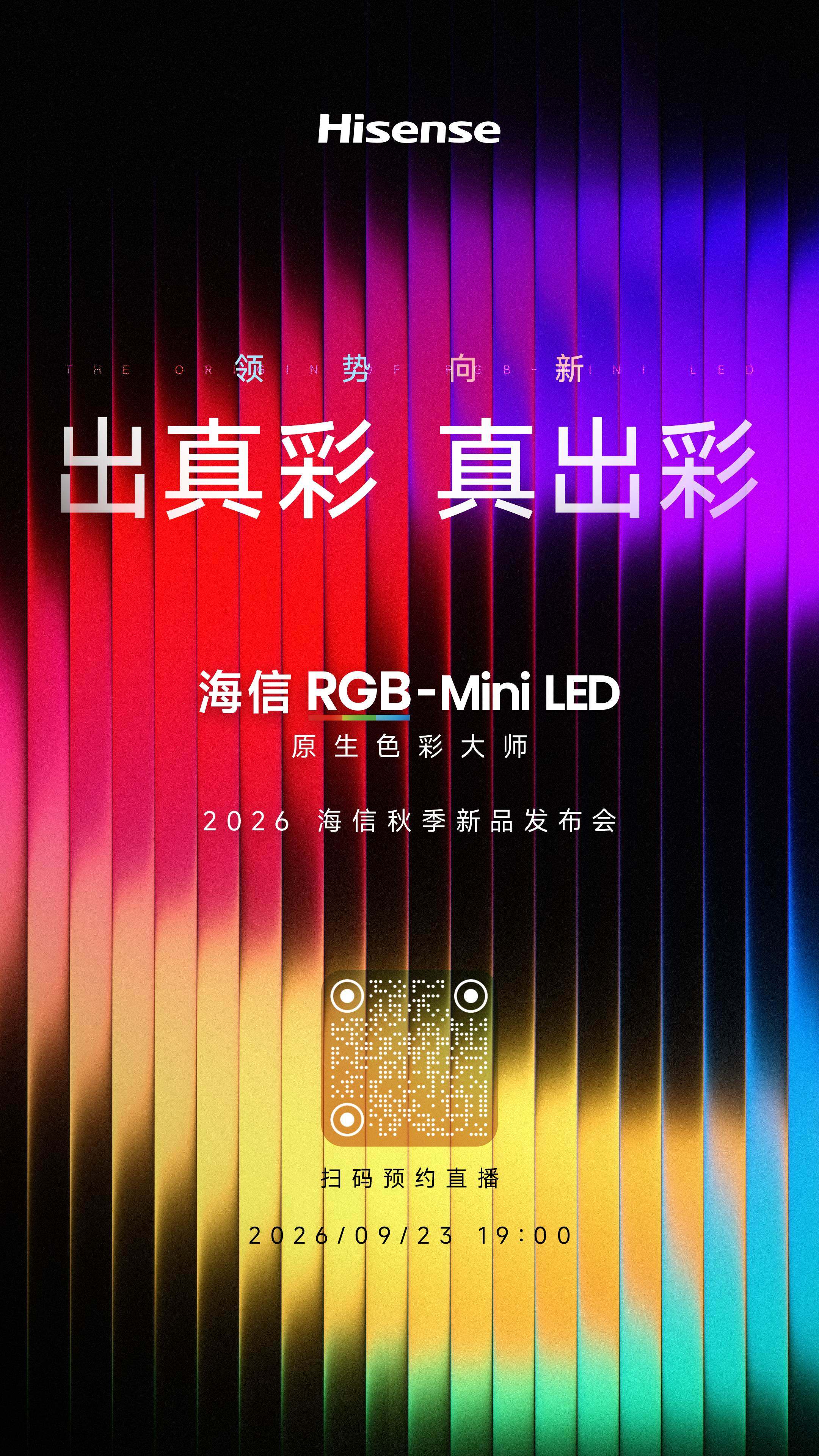 海信2026秋季新品发布会定档9月23日,RGB-Mini LED新品将亮相 海信2026秋季新品发布会定档9月23日,RGB-Mini LED新品将亮相