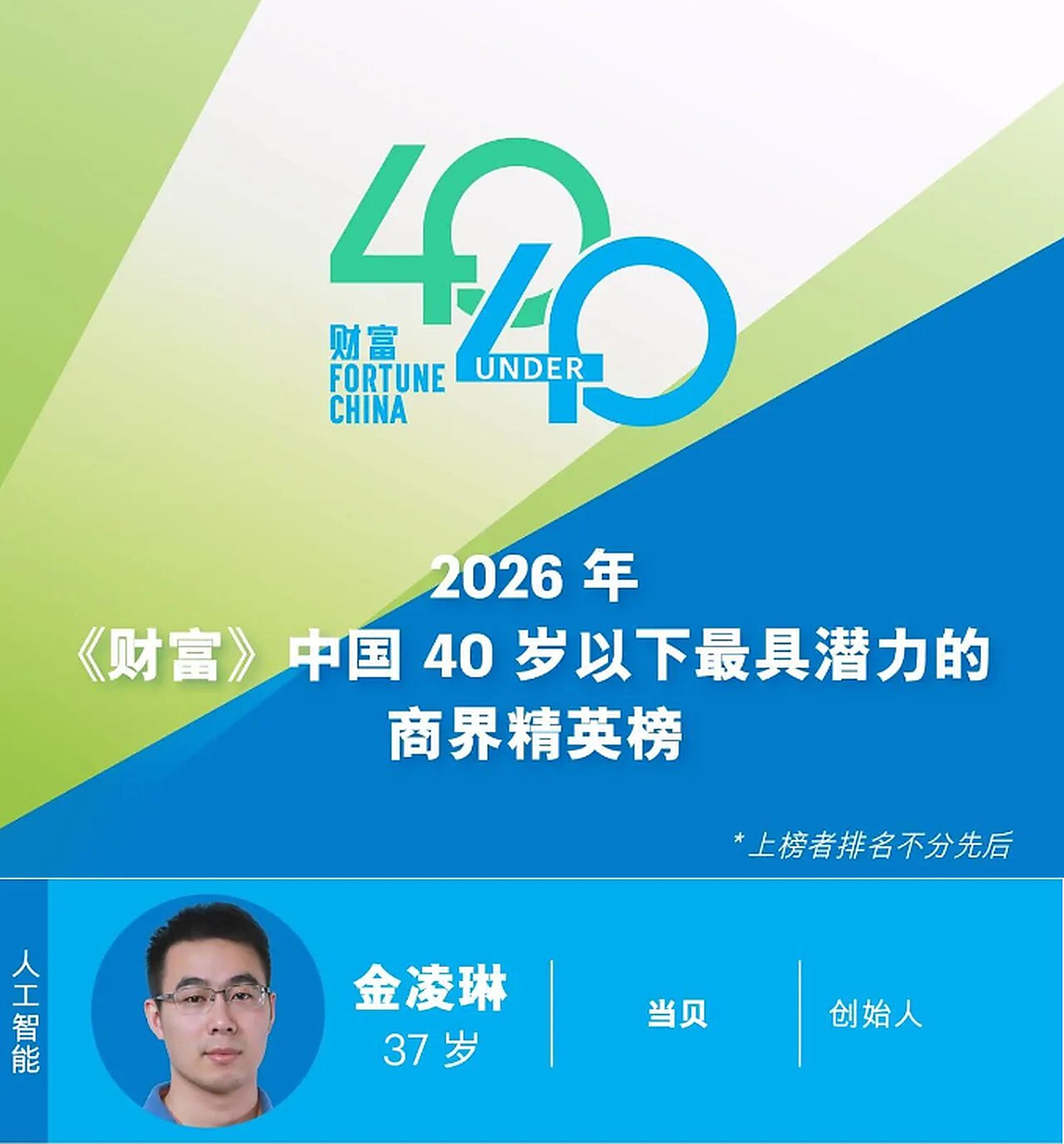 以AI拓展智能科技边界,当贝创始人金凌琳入选2026《财富》潜力榜 以AI拓展智能科技边界,当贝创始人金凌琳入选2026《财富》潜力榜