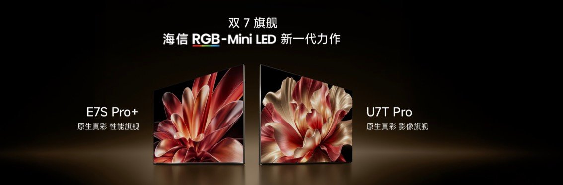 海信电视秋季新品打出王炸，双7旗舰首发，RGB-Mini LED电视体验常用常新