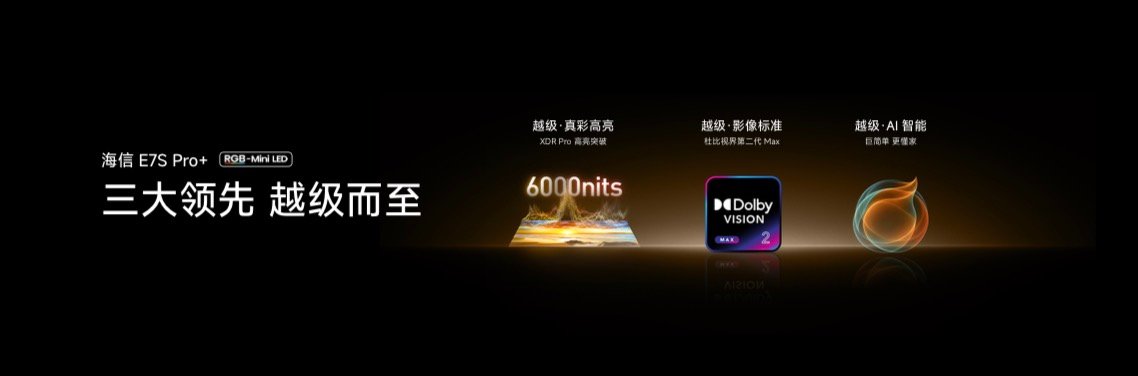 海信电视秋季新品打出王炸，双7旗舰首发，RGB-Mini LED电视体验常用常新