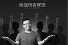 超级极客联盟 大叔们的微鲸电视有杀气