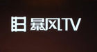 <b>暴风TV发布时间曝光 将于10月份推出第一代产品</b>