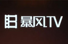 暴风影音电视将至 CEO豪言一年超小米