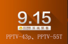 9月15日PPTV-55T、PPTV-43P在苏宁易购正式开抢