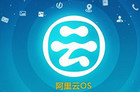 云服务2.0来临：阿里云发布多款高技术产品