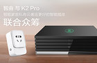 ZIVOO智由和K2 pro抱团 揭示智能硬件互联互通的最大出路