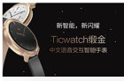Ticwatch锻金版上线淘宝众筹1099元起 完美支持iOS设备