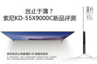 索尼KD-55X9000C新品电视评测：岂止于薄 内外兼修更惊艳