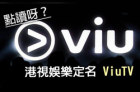 港娱获免费电视牌照ViuTV 将于明年4月启播
