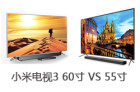 一张图告诉你55寸小米电视3和60寸小米电视3有什么区别