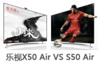 乐视电视X50 Air和S50 Air的有什么区别 哪个更值得买