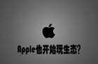 玩生态 苹果高管称Apple TV一附件将改变电视封闭生态