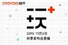 酷开2015年秋季新品发布会图文直播 焕然一芯