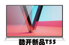 酷开发布55寸4K电视新品T55 硬件可升级售价7599元