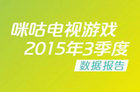电视游戏Q3数据：竞速跑酷游戏热度最高
