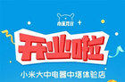 小米电视开设首家实体体验店：和家电卖场合作