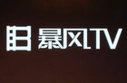 <b>情怀还是实战？暴风TV刘耀平为奋斗者造电视</b>