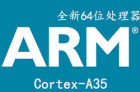 ARM全新64位CPU Cortex-A35发布 定位为可穿戴设备服务