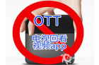 总局全面开查OTT内容服务 阿里云YunOS率先屏蔽违规软件