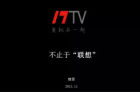 <b>17TV CEO 魏晋：在一起，不止于“联想”</b>