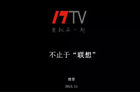 <b>17TV CEO 魏晋：在一起，不止于“联想”</b>