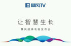 <b>让智慧生长 暴风超体电视将于12月3日正式发布</b>