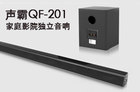 <b>超震撼家庭影院级独立音响 声霸QF-201体验测评</b>