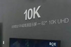 <b>再一次突破：京东方BOE全球首款10K电视屏亮相</b>