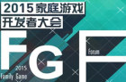 2015家庭游戏开发者大会于昨日在上海召开