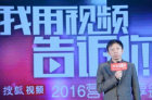 搜狐推出2016年度战略布局 内容以“青春”和“网生”为主